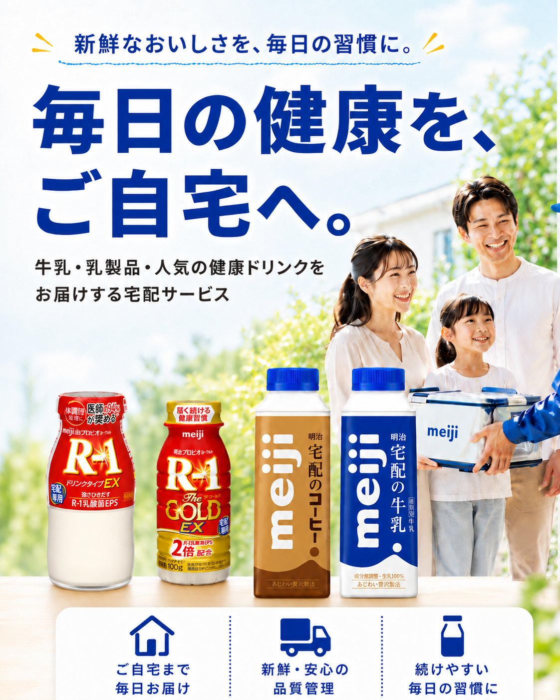 明治の宅配商品をご自宅へ届けるサービス